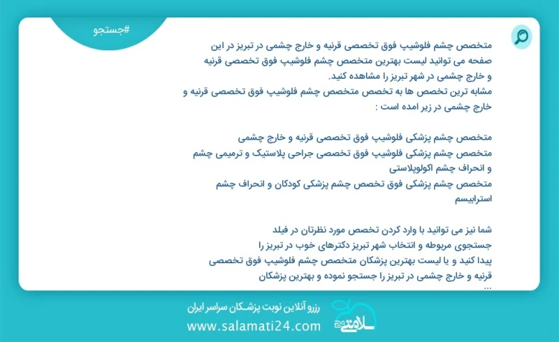متخصص چشم فلوشیپ فوق تخصصی قرنیه و خارج چشمی در تبریز در این صفحه می توانید نوبت بهترین متخصص چشم فلوشیپ فوق تخصصی قرنیه و خارج چشمی در شهر...